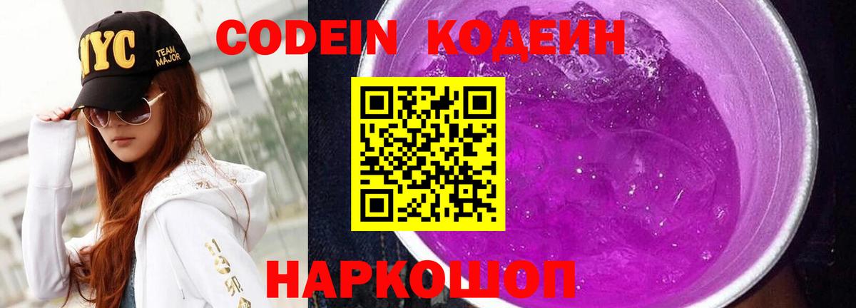 Codein Purple Drank  Вход с VPN  Щёкино  Кодеиновый сироп Lean Purple Drank 